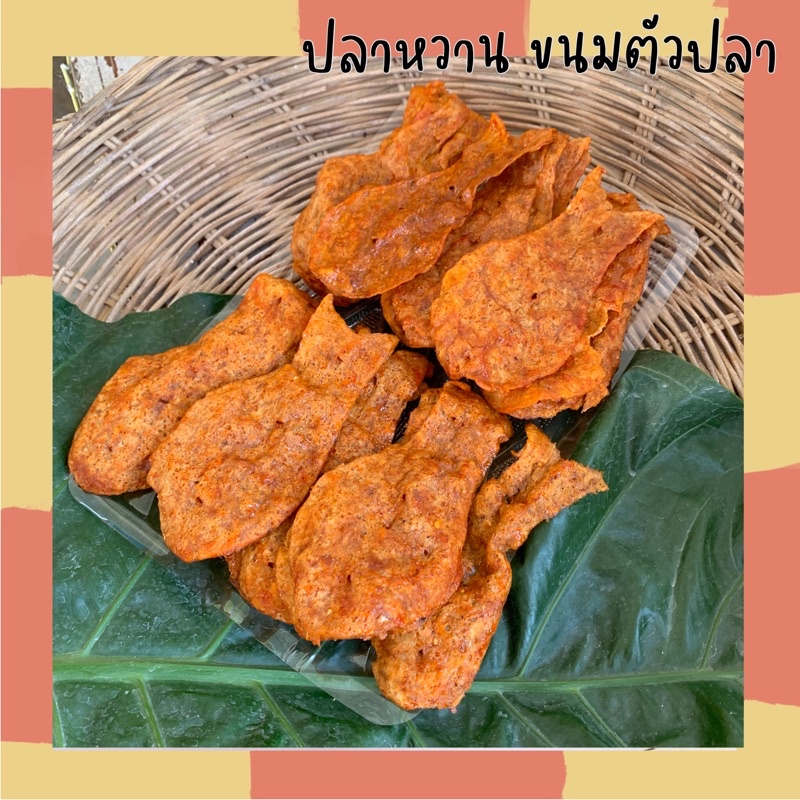ปลาหวาน ขนมตัวปลา ปลาอินทรีย์หวานตัว
