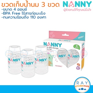 Nanny ขวดเก็บน้ำนม 4 ออนซ์ (125 มล) 3 ขวด S3-2202 แนนนี่ ขวดเก็บน้ำนมแม่ ขวดใส่นม