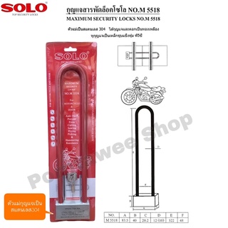 กุญแจล็อคโช๊คมอเตอร์ไซด์/ล็อคอเนกประสงค์ SOLO รุ่น M5518