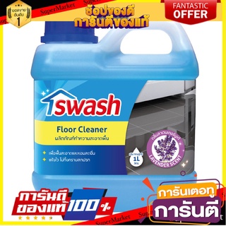 ✨Sale✨ SWASH สวอช น้ำยาทำความสะอาดพื้น 1 ลิตร 🔥แนะนำ🔥