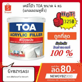 เคมีโป๊ว TOA ขนาด 4kg ทีโอเอ อะคริลิก ฟิลเลอร์