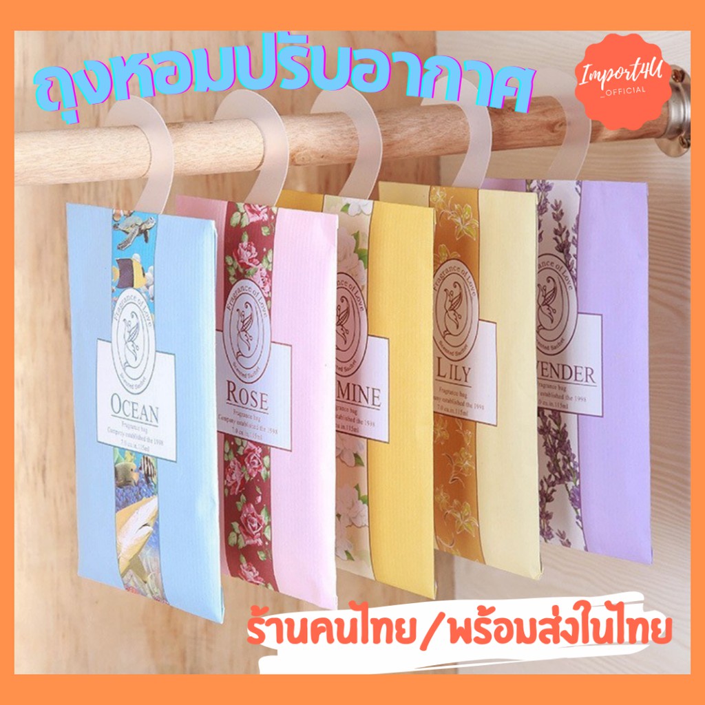 [พร้อมส่ง]ถุงหอม ถุงหอมปรับอากาศ เม็ดหอม Sachet ซองน้ำหอม กลิ่นสดชื่น ของแต่งบ้าน