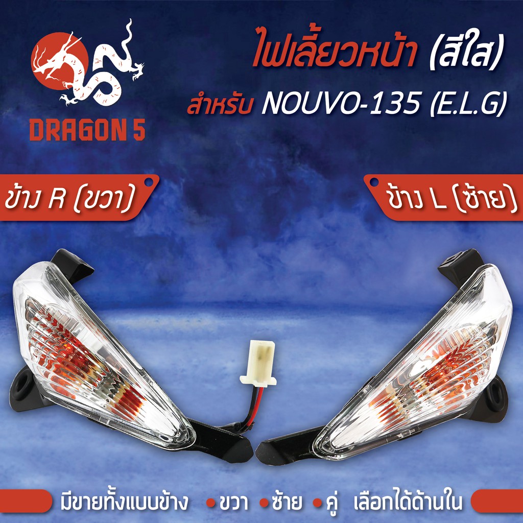 ไฟเลี้ยวหน้า NOUVO-135,นูโว135,นูโวอิลิแกน,ELEGANCE (ใส) HMA มีข้างซ้าย,ขวา,คู่,เลือกด้านใน 4621-240