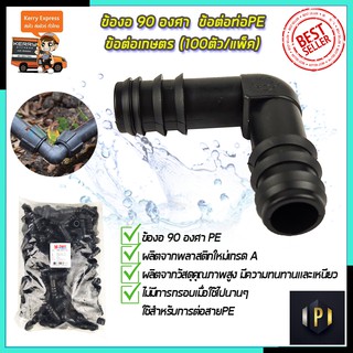 SP ข้องอ 90 องศา สำหรับท่อ PE ขนาด 20มม.1/2 (แพ็ค100ตัว) PT Tools