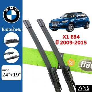 ใบปัดน้ำฝน BMW X1 E84 เกรด Premium Frameless