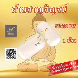 สายสิญจน์ สายสิญจน์สีขาว ด้ายสาญสิญจน์ แบบม้วน ความยาว 200 เมตร (1 ม้วน)