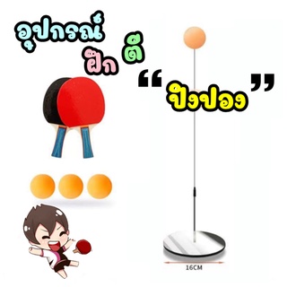 อุปกรณ์ฝึกตีปิงปอง (26817)