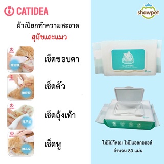 CatIdea ผ้าเปียกสุนัข แมว ไม่มีน้ำหอม ไม่มีแอลกอฮอล์ จำนวน80 แผ่น/ห่อ