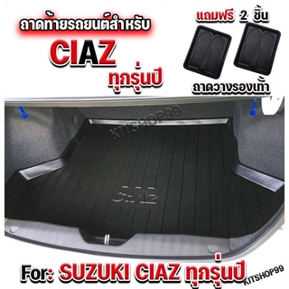 ถาดท้ายรถยนต์เข้ารูปCIAZ ถาดท้ายรถCiaz สำหรับรถ SUZUKI CIAZ ถาดท้ายรถยนต์CIAZ ถาดรองท้ายรถCIAZ ทุกรุ่นปี