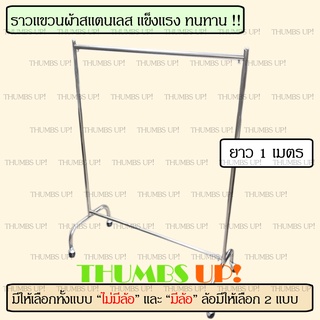 ราวตากผ้าสแตนเลส ราวแขวนผ้า 1เมตร ที่แขวนผ้า ราว ตากผ้า ที่ตากผ้า ราวแขวน ราวตากผ้าสแตนเลส แขวนผ้า ราวสแตนเลส ราวเดี่ยว