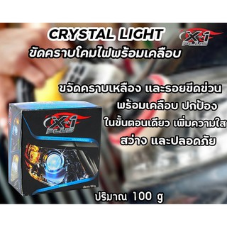 ครีมขัดโคมไฟพร้อมเคลือบ X-1PLUS CRYSTAL LIGHT  100 g.