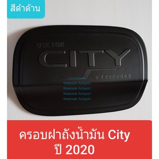 ครอบฝาถังน้ำมัน Honda City ฮอนด้า ซิตี้ ปี 2020-ปัจจุบัน รุ่น 4 ประตู (สีดำด้าน) (ใช้เทปกาว 3M)