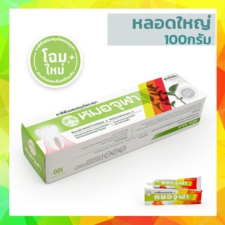 หลอดใหญ่ หมอจุฬา ยาสีฟันสมุนไพร สูตรดั้งเดิม 100g.