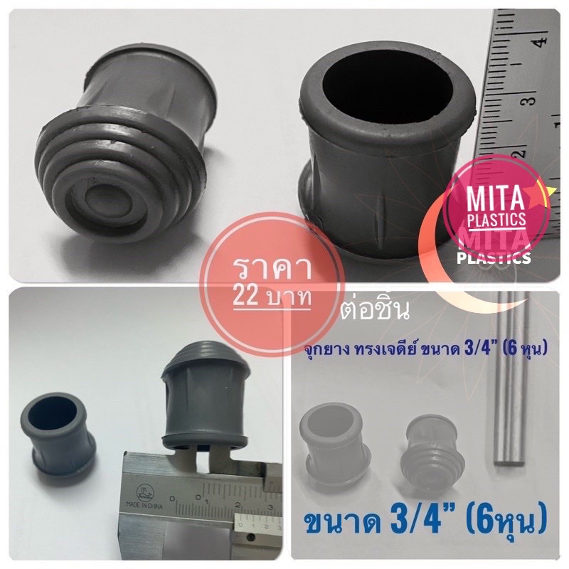 ลูกยางไม้เท้า ขนาด 3/4 นิ้ว ทรงเจดีย์ ยางรองขาไม้เท้าพยุง  จุกสามขา จุกยางรองไม้เท้า  จุกไม้ค้ำยัน