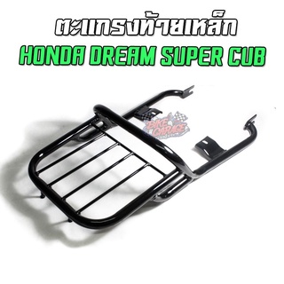 ตะแกรงท้ายเหล็ก HONDA DREAM SUPERCUB ตรงรุ่น