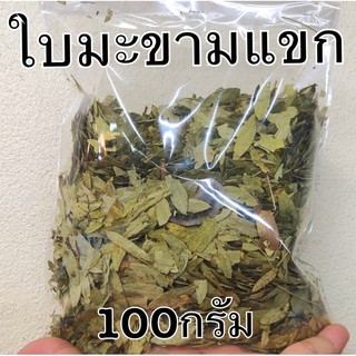 ใบมะขามแขก สมุนไพรแห้ง100กรัม สะอาด ใหม่จ้า