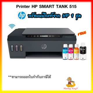 เครื่องปริ้นเตอร์ HP Smart Tank 515 WIFI ปริ้นผ่าน มือถือได้ มัลติฟังก์ชันอิงค์เจ็ท+พร้อมหมึกแท้