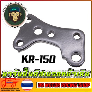 ขาจับปั้มดิสเบรคหน้า KR-150