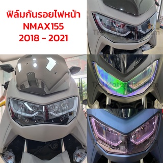 ฟิล์มกันรอยไฟหน้า Yamaha NMAX155 2018 - 2021