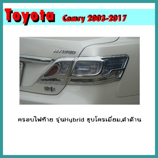 ครอบไฟท้าย Camry 2006-2011 รุ่นHybrid ชุบโครเมี่ยม