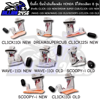 ปั้มติ๊ก ปั้มน้ำมันเชื้อเพลิง HONDA มีให้รถเลือก 8 รุ่น CLICK-110i NEW/DREAM SUPER CUB/CLICK-125i NEW/WAVE-110i NEW