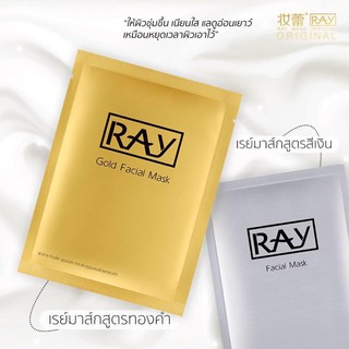 ถูกมาก !! แผ่นมาส์คหน้า RAY facial mask สีทองและสีเงิน ของแท้ 100% ขายแยกแผ่น