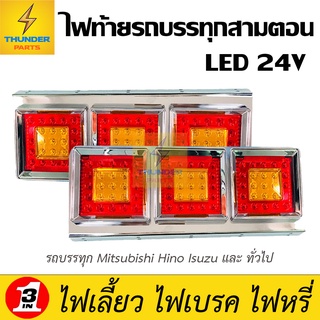 LED 24V ไฟท้ายเหลี่ยมรถบรรทุกสามตอน ขอบสแตนเลส มิตซู ฮีโน่ อิซูซุ และทั่วไป  (ไฟเลี้ยว ไฟเบรค ไฟหรี่) TripleSq