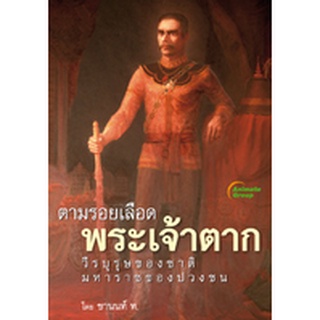 หนังสือ-ตามรอยเลือด พระเจ้าตาก