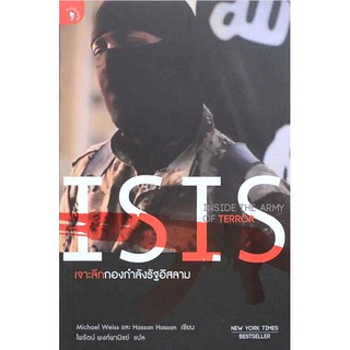 เจาะลึกกองกำลังรัฐอิสลาม ISIS by Michael Weiss ไพรัตน์ พงศ์พานิชย์ แปล