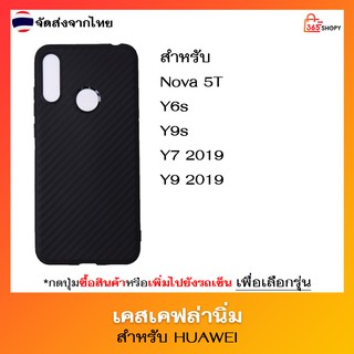 เคสเคฟล่า Huawei Nova 5T Y6s Y6 2019 Y9s Y7 2019 Y7 Pro 2019 Y7 Prime 2019 Y9 2019 เคสซิลิโคนนิ่ม ลายเคฟล่า