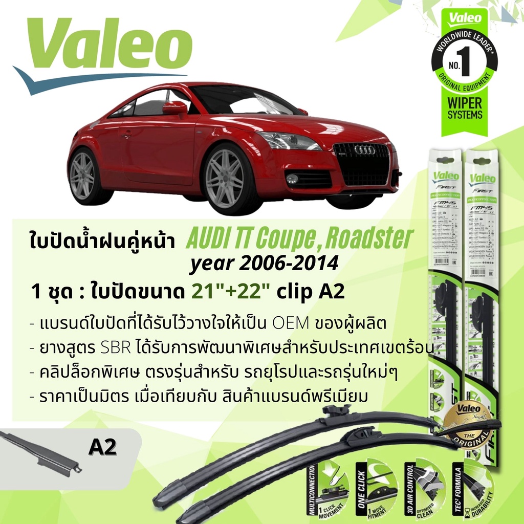 ใบปัดน้ำฝน คู่หน้า VALEO FIRST ก้านอ่อน พร้อมตัวล็อกเฉพาะ 22+21 A2 Clip สำหรับ AUDI TT Coupe gen2 year 2006-2014