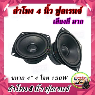 ลำโพง 4 นิ้ว ฟูลเรนจ์ ลำโพงติดรถยนต์ ลำโพงบ้าน ลำโพงตู้บลูทูธ แบบ FULL RANGE ให้เสียง กลาง แหลม เบส ในตัว (ราคาต่อข้าง)