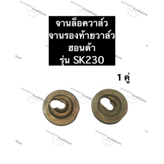 จานล็อควาล์ว เครื่องเบนซิล คาวาซากิ SK230 จานรองท้ายวาล์วsk230 จานวาล์วคาวา