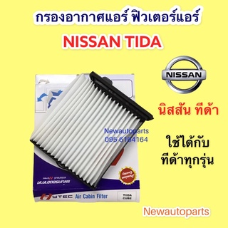 กรองอากาศแอร์ NISSAN TIDA CUBE ใช้ได้ทั้ง นิสสัน คิวบ์ ทีด้า รุ่น 4 และ 5 ประตู ฟิวเตอร์แอร์ กรองแอร์ กรองฝุ่น