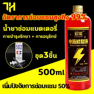 น้ำยาฟื้นฟู battery 500ml น้ำยาฟื้นฟูแบตเตอรี่ ตราการซ่อมอยู่ที่ 99% ยืดอายุแบตเตอรี่ การบำรุงรักษา + การอนุรักษ์