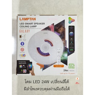 Lamptan โคมไฟเพดาน พร้อมลำโพง LED 24W ปรับแสงได้ 5 สี Smartphone