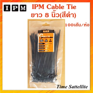 IPM Cable Tie (เคเบิ้ลไทด์) ยาว 8 นิ้ว-สีดำ