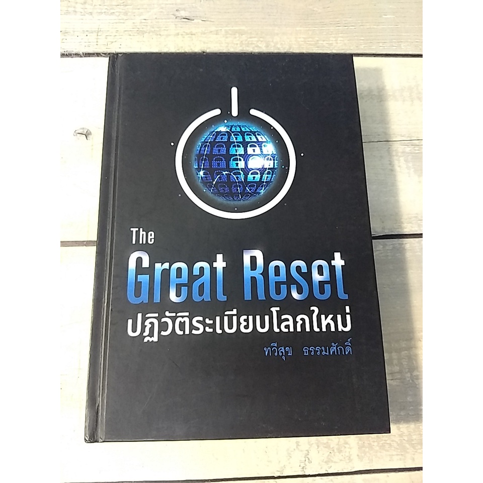 The Great Reset ปฏิวัติระเบียบโลกใหม่ ผู้เขียน: ทวีสุข ธรรมศักดิ์