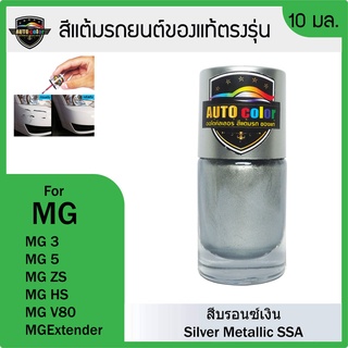 สีแต้มรถยนต์สีแท้ ตรงรุ่น For MG สีบรอนซ์เงิน  Silver Metallic  SSA