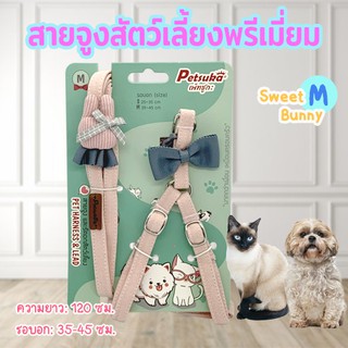 สายจูงสัตว์เลี้ยงพรีเมี่ยม รุ่น Sweet Bunny ขนาด M Petsuka