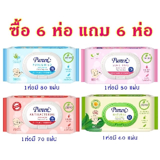 Pureen Baby Wipe เพียวรีน เบบี้ไวพ์ เอ็กซ์ตร้า ไฮจีน (สีแดง) 70 แผ่น ( 6 แถม 6 = 840 แผ่น)