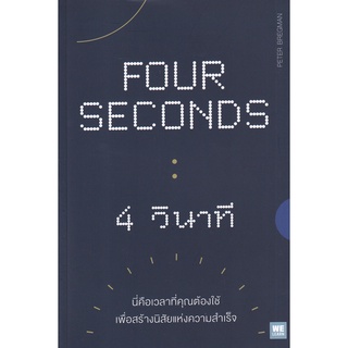 Se-ed (ซีเอ็ด) : หนังสือ 4 วินาที  Four Seconds