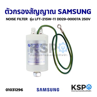 ตัวกรองสัญญาณ เครื่องกรองเสียง เครื่องซักผ้า Noise Filter SAMSUNG ซัมซุง รุ่น LFT-215W-11 DD29-00007A 250V