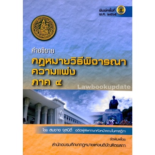 คำอธิบาย กฎหมายวิธีพิจารณาความแพ่ง ภาค 4 สมชาย จุลนิติ์ (พิมพ์ครั้งที่ 5 ปี 2565)