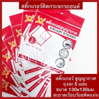 สติ๊กเกอร์ติดกระจกรถยนต์ 1ชุด5แผ่น ติดป้ายทะเบียน ภาษี พรบ. สะอาดติดง่าย ไม่เป็นคราบกาว แน่นทน สวยงาม