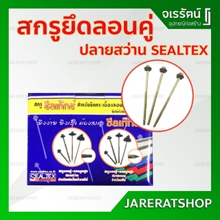 สกรูยึดกระเบื้องหลังคา ปลายสว่าน 3 , 3.5 , 4 นิ้ว SEALTEX - สกรูหลังคา ลอนคู่ สกรูปลายสว่าน ยึดเหล็ก สกรูลอนคู่