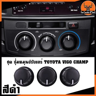 ลูกบิดแอร์วีปุ่มแอร์ TOYOTA VIGO CHAMP ปุ่มมือหมุนแอร์วีโก้แชมป์ ลูกบิดแอร์วีโก้ VIGO CHAMP