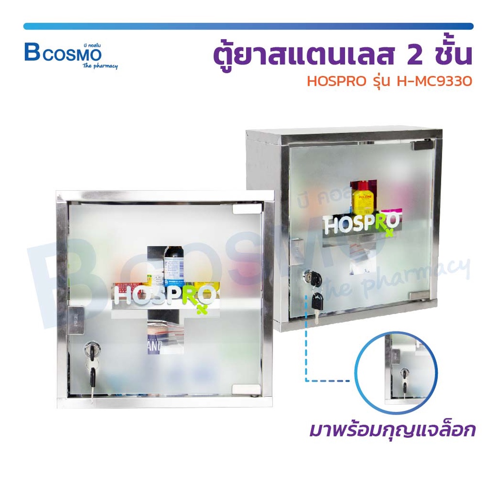 ตู้ยาสแตนเลส 2 ชั้น HOSPRO รุ่น H-MC9330 ตู้ยา ตู้สามัญประจำบ้าน ตู้เก็บยา กล่องยา 2 ชั้น