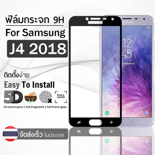 9Gadget - ฟิล์มกระจก Samsung Galaxy J4 2018 สีดำ เต็มจอ ฟิล์มกันรอย ฟิล์มกระจกนิรภัย ฟิล์มกันกระแทก ฟิล์มกระจกกาวเต็มจอ เคส - 5D Premium Tempered Glass