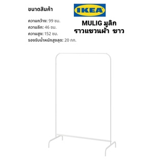 IKea แท้ 100%✴️ MULIG มูลิก ราวแขวนผ้า, ขาว99x152 ซม.ใช้ได้ทุกที่ในบ้าน